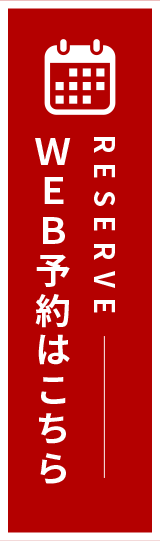RESERVE WEB予約はこちら